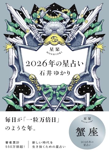 星栞 2026年の星占い 蟹座 【電子限定おまけ付き《あなたの1年を動物に例えると…？》】 (一般書籍)