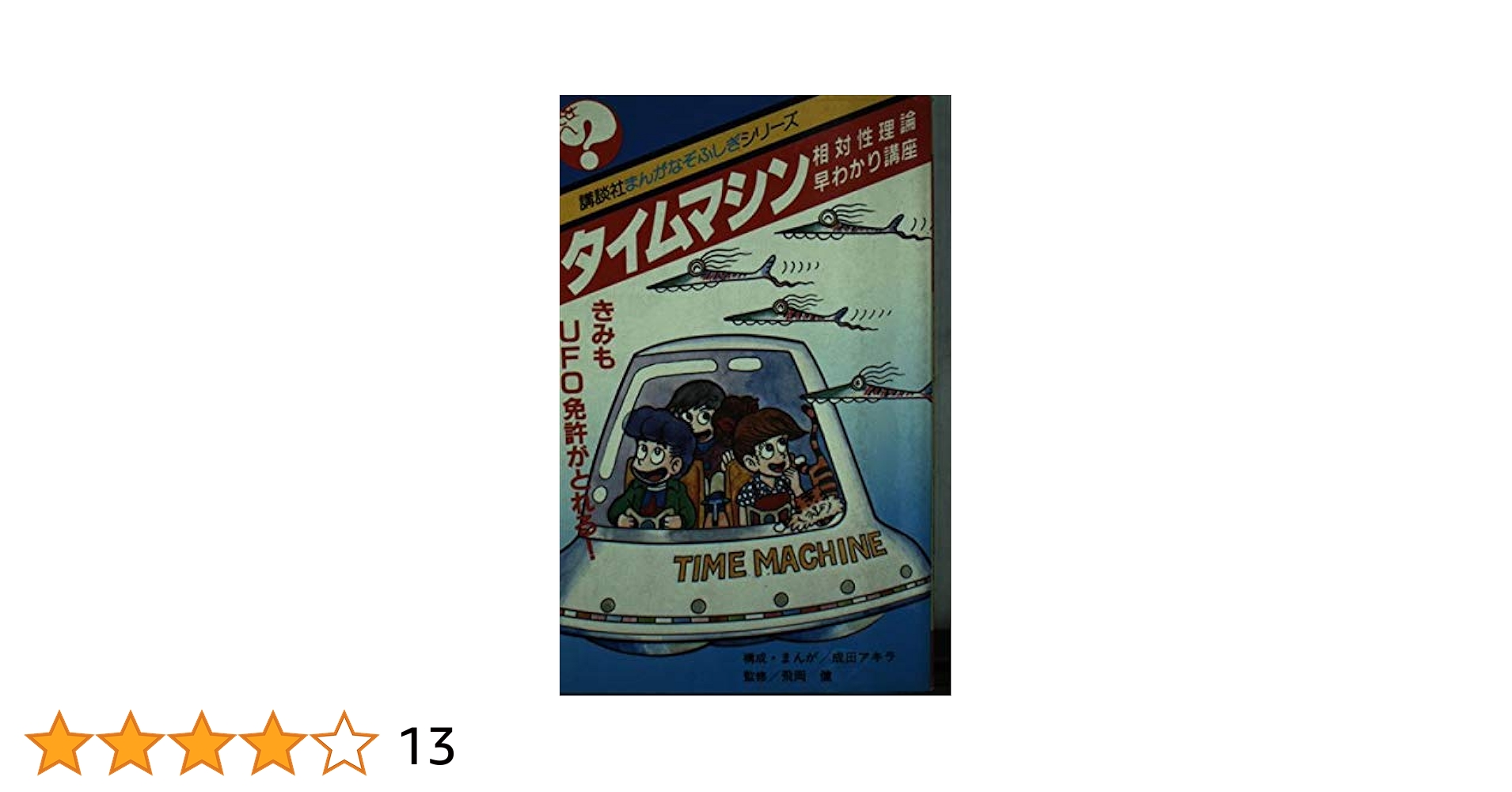 【中古】 タイムマシン 相対性理論早わかり講座/講談社/成田アキラ タイムマシン: 相対性理論早わかり講座 (講談社まんがなぞふしぎ