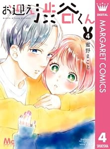 お迎え渋谷くん 単行本版 4 (マーガレットコミックスDIGITAL)