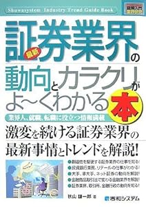 本の図解入門業界研究最新証券業界の動向とカラクリがよ~くわかる本 (How‐nual Industry Trend Guide Book)の表紙