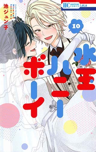 【コミック】水玉ハニーボーイ(全10巻) 【コミック】水玉ハニーボーイ(全10巻)