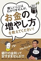 難しいことはわかりませんが、お金の増やし方を教えてください！