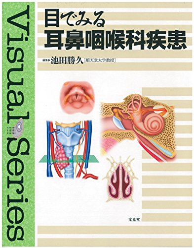 無料電子書籍アプリ 目でみる耳鼻咽喉科疾患 (Visual series) バイ