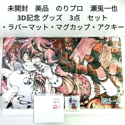 のりプロ 瀬兎一也 3D 記念 グッズ 3点 セット