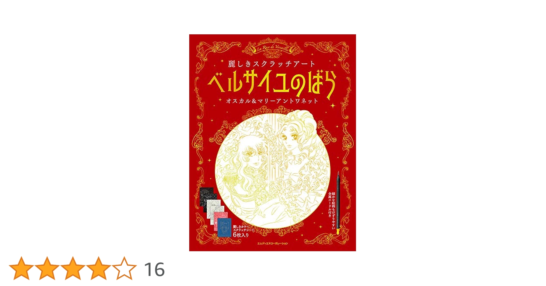 ベルサイユのばら　CD 薔薇は美しく散る オマケ付き ベルサイユのばら 麗しきスクラッチアート オスカル&マリー