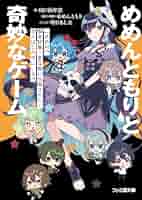Amazon.co.jp: めめんともりと奇妙なゲーム 【めめ村】緊急招集