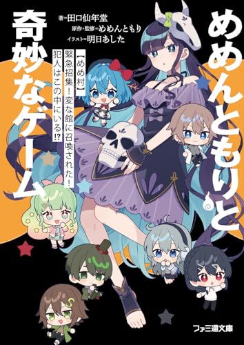 めめんともりと奇妙なゲーム 【めめ村】緊急招集! 変な館に召喚された! 犯人はこの中にいる!? (ファミ通文庫)