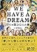 WE HAVE A DREAM 201カ国202人の夢×SDGs