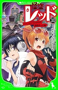 怪盗レッド－１０　ファンタジスタからの招待状☆の巻 (角川つばさ文庫)