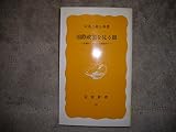 国際政治を見る眼 冷戦から新しい国際秩序へ (岩波新書 黄版19)