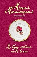 Ja budu ljubit tebja vechno 5041901309 Book Cover