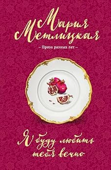 Hardcover Ja budu ljubit tebja vechno [Russian] Book