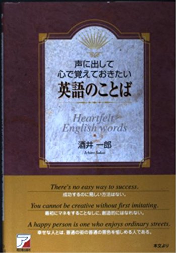 声に出して心で覚えておきたい英語のことば (アスカカルチャー)