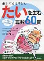 Amazon.co.jp: 働きかける子ども たいを生む算数60問 : 正木