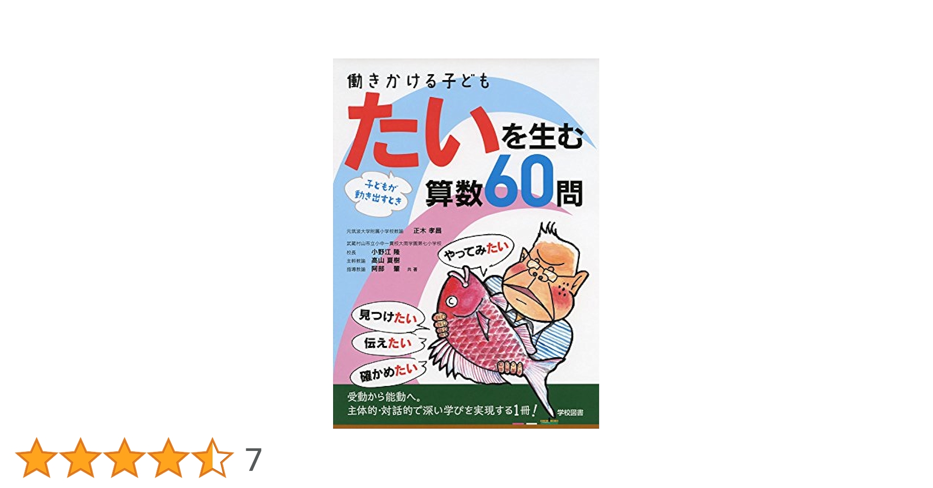 正木孝昌先生 受動から能動へ 算数科二段階授業をもとめて
