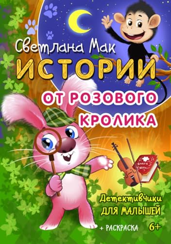 Истории от Розового кролика (Russian Edition)