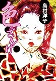 色ざんげ (中公文庫)