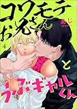 コワモテお兄さんとうぶギャルくん（分冊版） 【第4話】 (＆.Emo comics)
