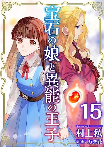 宝石の娘と異能の王子 分冊版 15話 (まんが王国コミックス)
