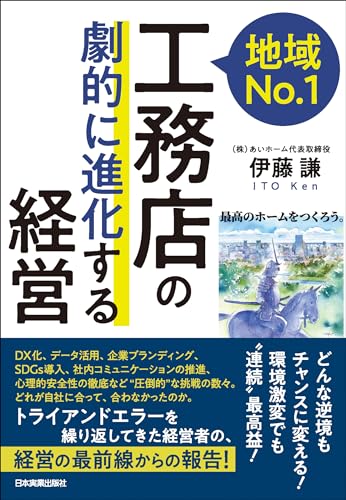 地域No.1工務店の「劇的に進化する」経営　どんな逆境もチャンスに変える！　環境激変でも“連続”最高益！