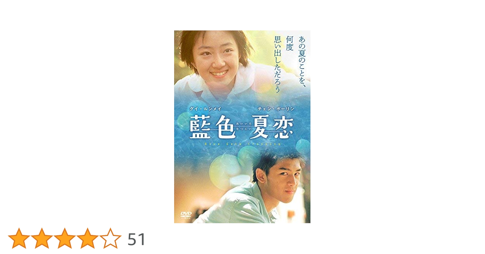 Amazon.co.jp: 藍色夏恋 [DVD] : グイ・ルンメイ, チェン