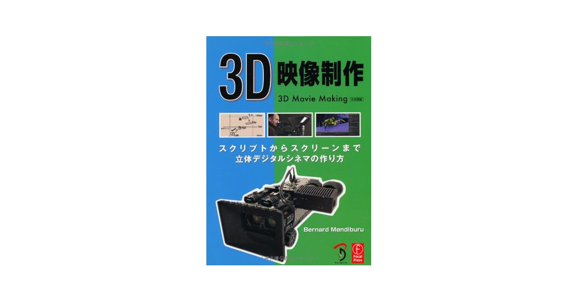 ３Ｄ映像制作 スクリプトからスクリ-ンまで立体デジタルシネマの作/ボ-ンデジタル/バ-ナ-ド・メンディブル（単行本） 3D映像制作 -スクリプトからスクリーンまで 、立体デジタル