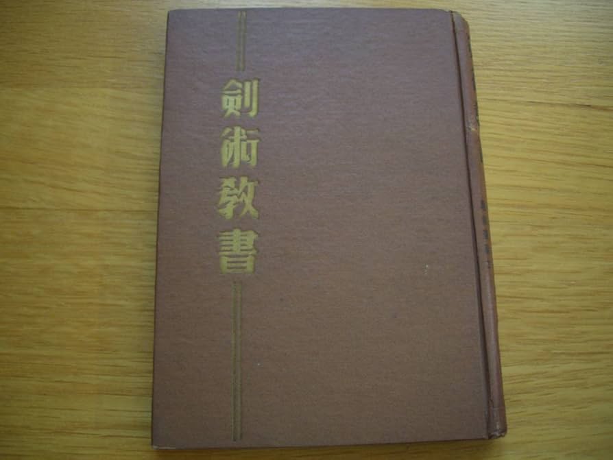 Amazon.co.jp: 剣術教書 昭和30年発行 黒田泰治/著 駒川改心流