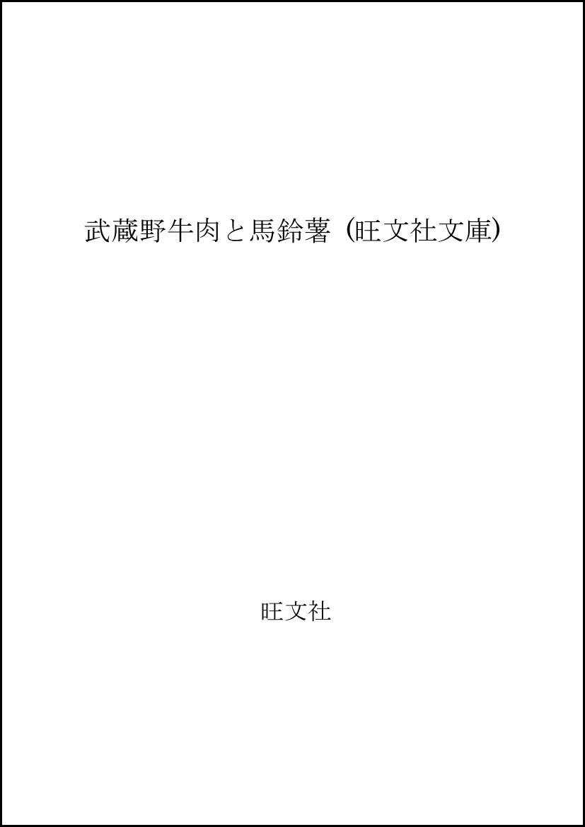 Amazon.co.jp: 武蔵野牛肉と馬鈴薯 (旺文社文庫) : 国木田独歩: 本