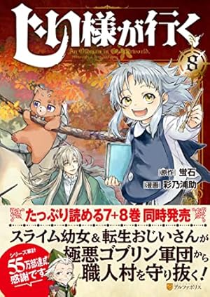じい様が行く　5巻　サイン本 じい様が行く (5) (アルファポリスCOMICS) | 彩乃浦助, 蛍石 |本