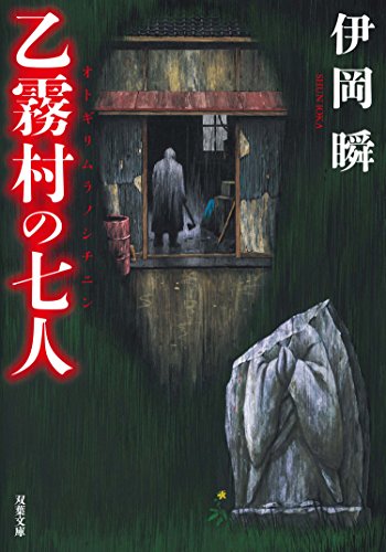 無料電子書籍 おすすめ 乙霧村の七人 (双葉文庫) バイ