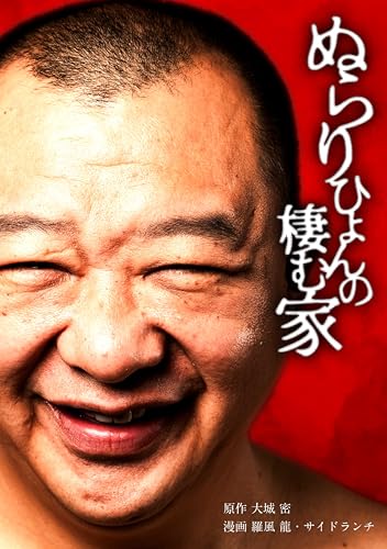 ぬらりひょんの棲む家第1話 (peep Comics)