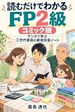 読むだけでわかる FP2級 コミック版: マンガで学ぶ 三世代家族の資産防衛ノート