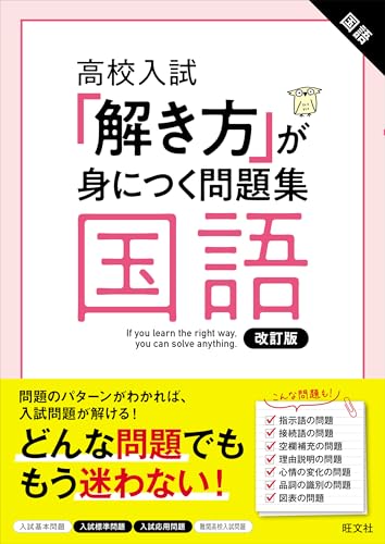 高校入試 「解き方」が身につく問題集 国語 改訂版のサムネイル