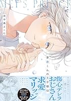 芽衣くんの王子様は【単行本版】【電子限定特典付き】