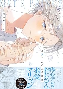 芽衣くんの王子様は【単行本版】【電子限定特典付き】