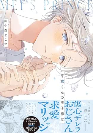 芽衣くんの王子様は【単行本版】【電子限定特典付き】 (デイジーコミックス(英和出版社))