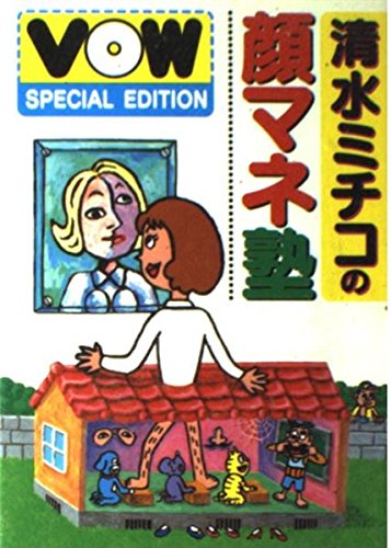 無料電子書籍 おすすめ 清水ミチコの顔マネ塾 (VOW SPECIAL EDITION) バイ