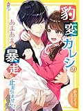 豹変カレシのあまあまな暴走が止まりませんっ! (マカロン文庫)