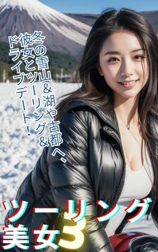 Touring Beauties Midwinter Date (Japanese Edition)