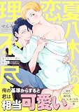 夏八木くんの恋は理不尽（合本版） (BLfranc)