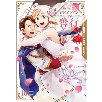 おっさん冒険者ケインの善行 16巻 (デジタル版ガンガンコミックスＵＰ！)
