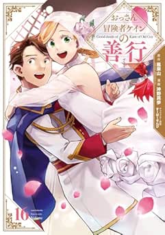 [風来山×沖野真歩] おっさん冒険者ケインの善行 全16巻