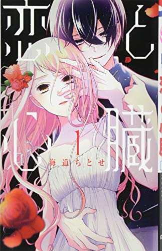 恋と心臓 (花とゆめコミックス)