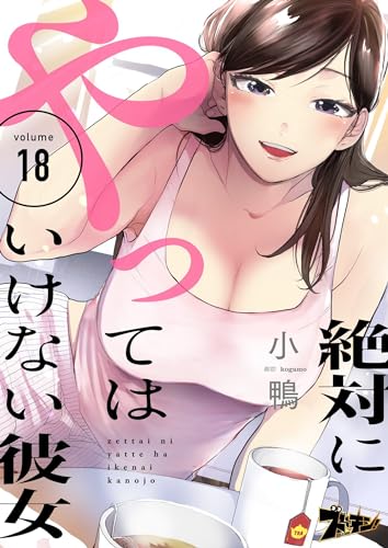 絶対にやってはいけない彼女 18 (ズズズキュン！)