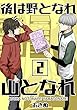セール中のKindle本28：後は野となれ山となれ【連載版】(2) 