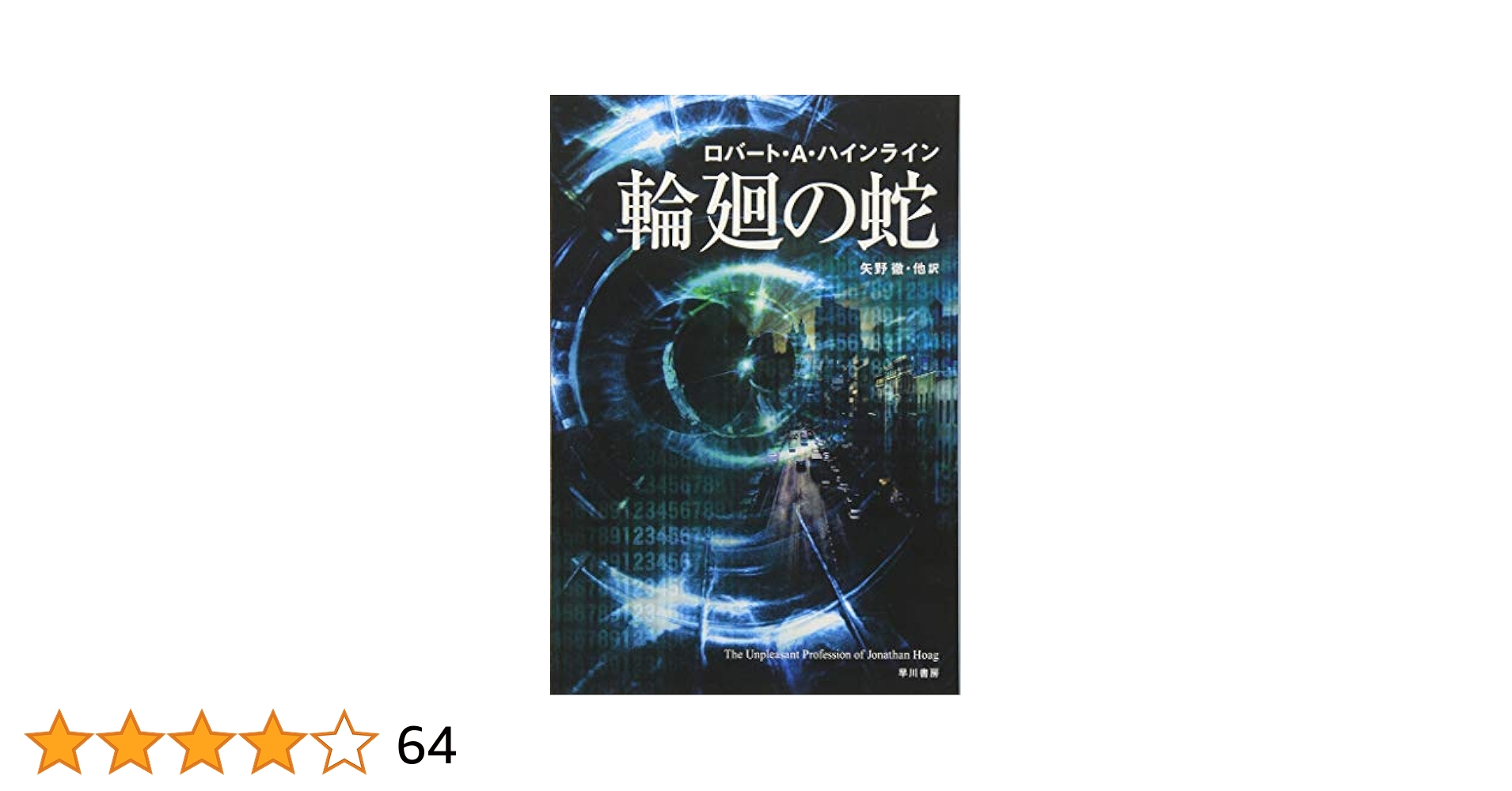 SF界の巨匠　ロバートＡハインライン　ハヤカワ文庫ほぼ全巻34冊セット SF界の巨匠 ロバートAハインライン ハヤカワ文庫ほぼ全巻34冊セット