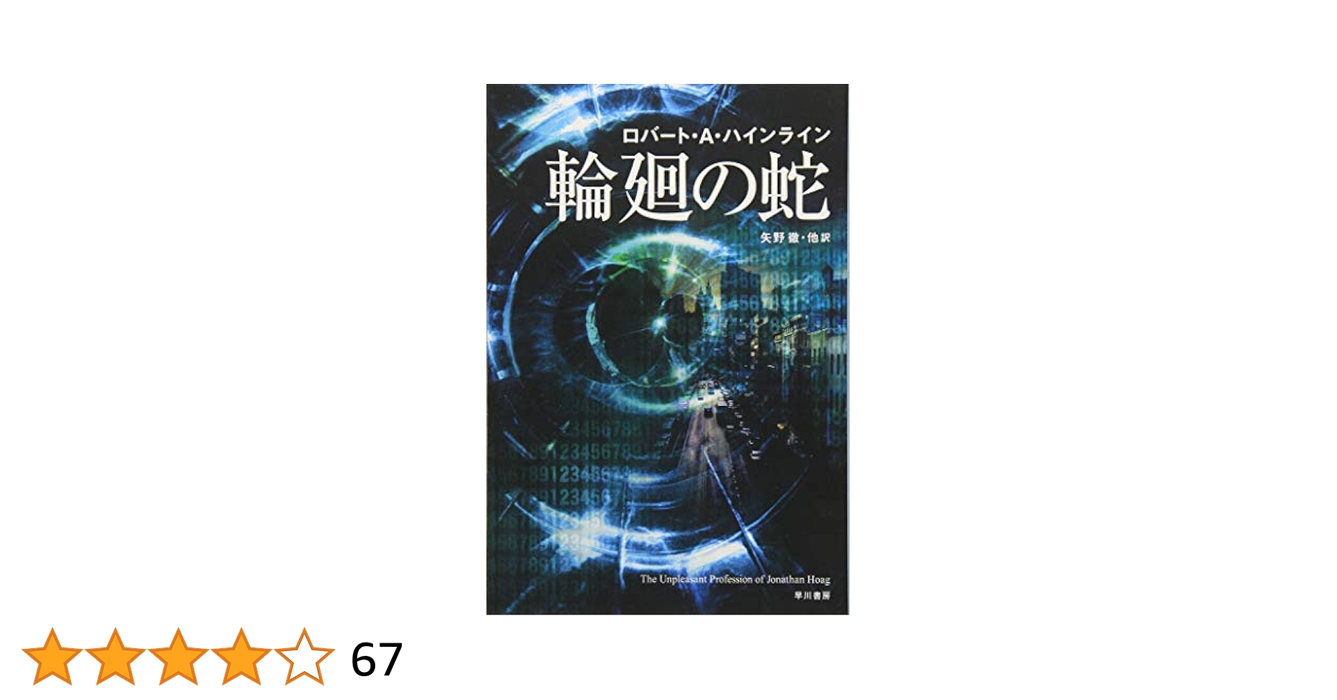 Amazon.co.jp: 輪廻の蛇 (ハヤカワ文庫 SF ハ 1-39) : ロバート