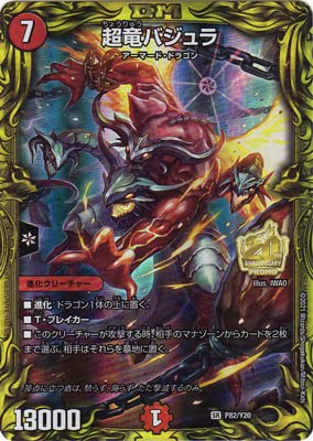 Amazon.co.jp: デュエルマスターズ P82/Y20 超竜バジュラ : 本
