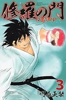 Shura No Mon: Dai Ni Mon [Japanese Edition] Vol.3 4063712990 Book Cover