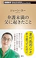 介護未満の父に起きたこと (新潮新書 1098)